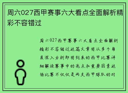 周六027西甲赛事六大看点全面解析精彩不容错过 周六027西甲赛事六大看点全面解析精彩不容错过