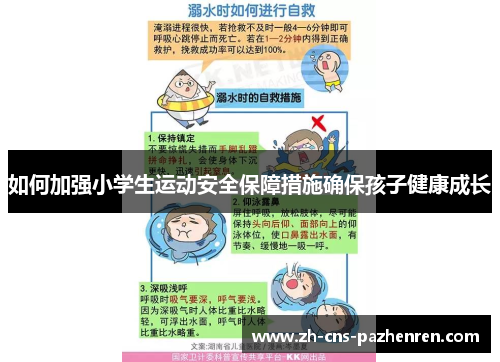 如何加强小学生运动安全保障措施确保孩子健康成长 如何加强小学生运动安全保障措施确保孩子健康成长