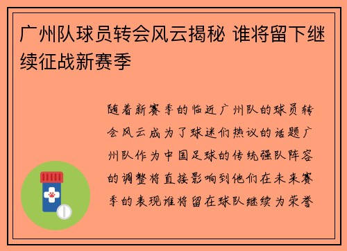 广州队球员转会风云揭秘 谁将留下继续征战新赛季 广州队球员转会风云揭秘 谁将留下继续征战新赛季