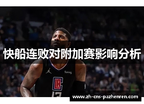 快船连败对附加赛影响分析 快船连败对附加赛影响分析