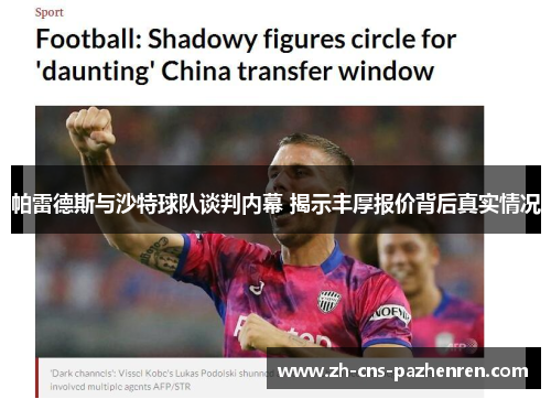 帕雷德斯与沙特球队谈判内幕 揭示丰厚报价背后真实情况 帕雷德斯与沙特球队谈判内幕 揭示丰厚报价背后真实情况