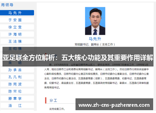 亚足联全方位解析:五大核心功能及其重要作用详解 亚足联全方位解析:五大核心功能及其重要作用详解