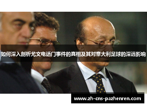 如何深入剖析尤文电话门事件的真相及其对意大利足球的深远影响