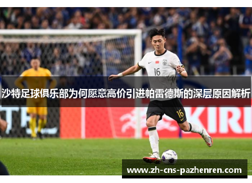 沙特足球俱乐部为何愿意高价引进帕雷德斯的深层原因解析