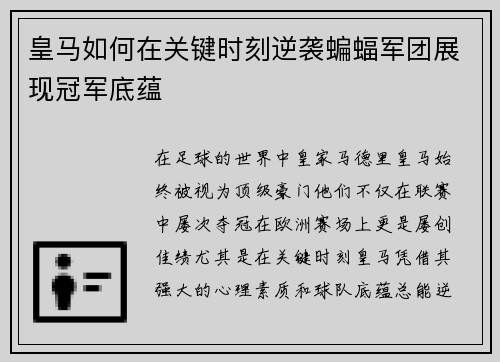 皇马如何在关键时刻逆袭蝙蝠军团展现冠军底蕴 皇马如何在关键时刻逆袭蝙蝠军团展现冠军底蕴