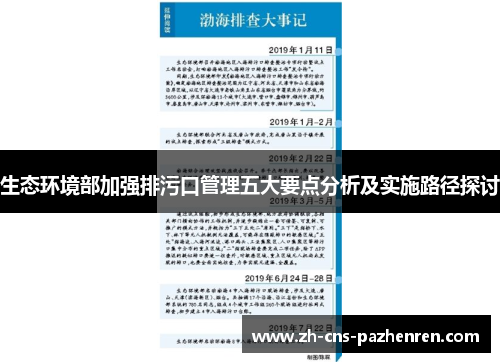 生态环境部加强排污口管理五大要点分析及实施路径探讨