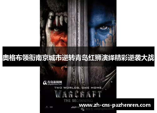 奥格布领衔南京城市逆转青岛红狮演绎精彩逆袭大战