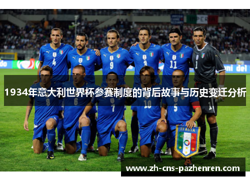 1934年意大利世界杯参赛制度的背后故事与历史变迁分析