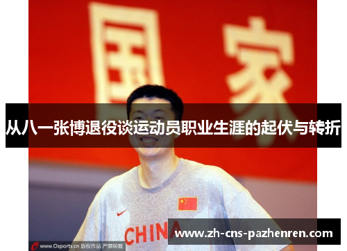 从八一张博退役谈运动员职业生涯的起伏与转折 从八一张博退役谈运动员职业生涯的起伏与转折