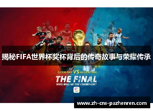 揭秘FIFA世界杯奖杯背后的传奇故事与荣耀传承 揭秘FIFA世界杯奖杯背后的传奇故事与荣耀传承