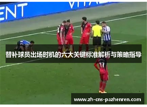 替补球员出场时机的六大关键标准解析与策略指导