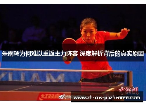 朱雨玲为何难以重返主力阵容 深度解析背后的真实原因