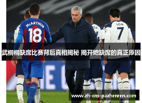 武桐桐缺席比赛背后真相揭秘 揭开她缺席的真正原因