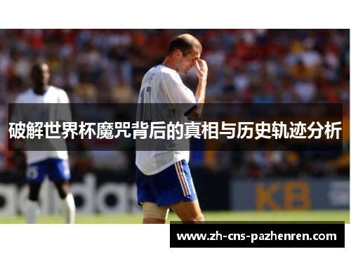 破解世界杯魔咒背后的真相与历史轨迹分析