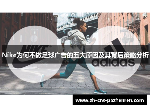 Nike为何不做足球广告的五大原因及其背后策略分析