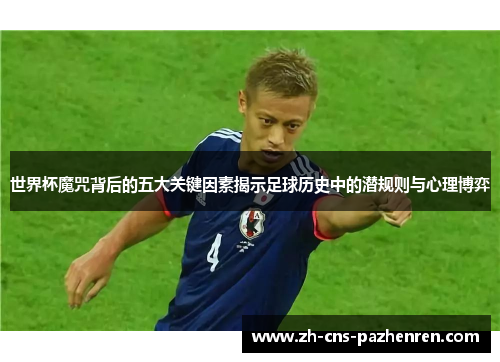 世界杯魔咒背后的五大关键因素揭示足球历史中的潜规则与心理博弈