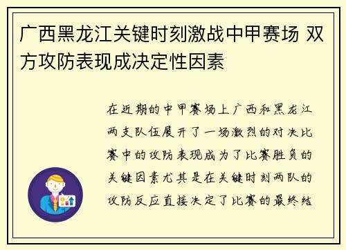 广西黑龙江关键时刻激战中甲赛场 双方攻防表现成决定性因素 广西黑龙江关键时刻激战中甲赛场 双方攻防表现成决定性因素