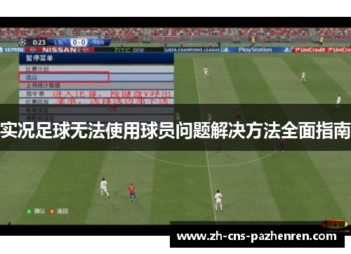 实况足球无法使用球员问题解决方法全面指南