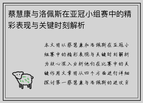 蔡慧康与洛佩斯在亚冠小组赛中的精彩表现与关键时刻解析 蔡慧康与洛佩斯在亚冠小组赛中的精彩表现与关键时刻解析