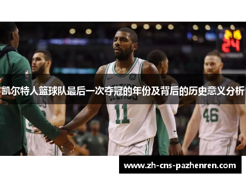 凯尔特人篮球队最后一次夺冠的年份及背后的历史意义分析 凯尔特人篮球队最后一次夺冠的年份及背后的历史意义分析