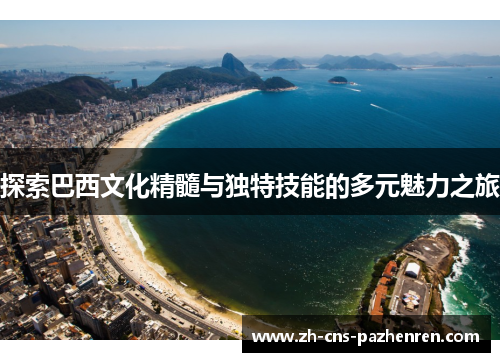 探索巴西文化精髓与独特技能的多元魅力之旅 探索巴西文化精髓与独特技能的多元魅力之旅