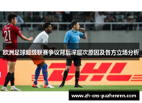 欧洲足球超级联赛争议背后深层次原因及各方立场分析 欧洲足球超级联赛争议背后深层次原因及各方立场分析