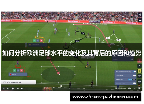 如何分析欧洲足球水平的变化及其背后的原因和趋势 如何分析欧洲足球水平的变化及其背后的原因和趋势