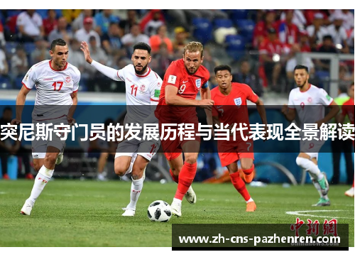 突尼斯守门员的发展历程与当代表现全景解读 突尼斯守门员的发展历程与当代表现全景解读