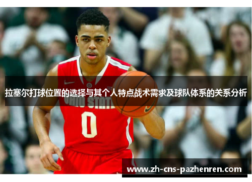 拉塞尔打球位置的选择与其个人特点战术需求及球队体系的关系分析 拉塞尔打球位置的选择与其个人特点战术需求及球队体系的关系分析