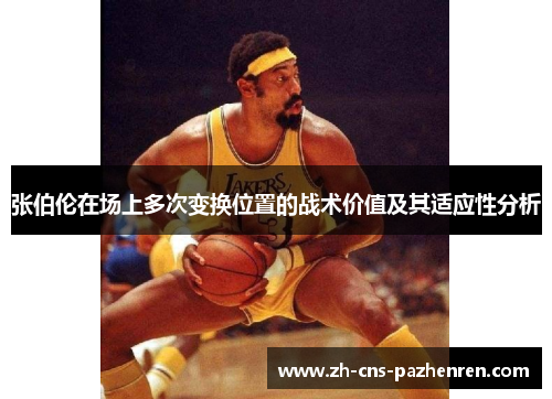张伯伦在场上多次变换位置的战术价值及其适应性分析