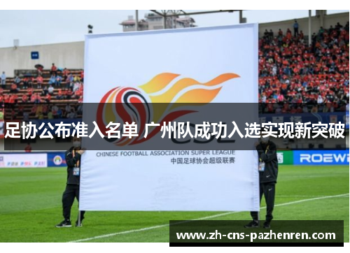 足协公布准入名单 广州队成功入选实现新突破