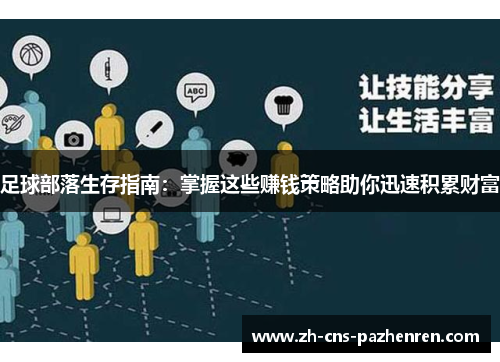 足球部落生存指南：掌握这些赚钱策略助你迅速积累财富