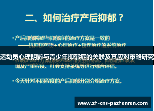 运动员心理阴影与青少年抑郁症的关联及其应对策略研究 运动员心理阴影与青少年抑郁症的关联及其应对策略研究