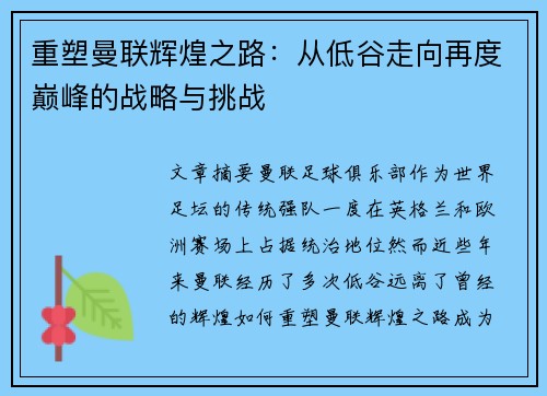 重塑曼联辉煌之路:从低谷走向再度巅峰的战略与挑战 重塑曼联辉煌之路:从低谷走向再度巅峰的战略与挑战