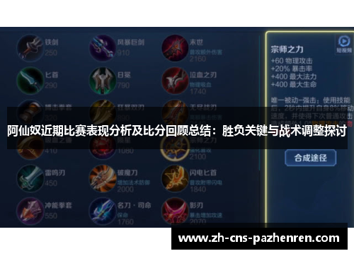 阿仙奴近期比赛表现分析及比分回顾总结:胜负关键与战术调整探讨 阿仙奴近期比赛表现分析及比分回顾总结:胜负关键与战术调整探讨