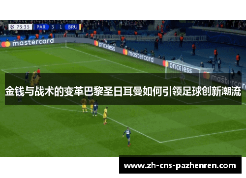 金钱与战术的变革巴黎圣日耳曼如何引领足球创新潮流