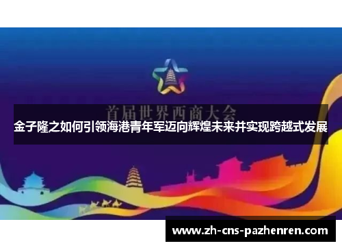 金子隆之如何引领海港青年军迈向辉煌未来并实现跨越式发展 金子隆之如何引领海港青年军迈向辉煌未来并实现跨越式发展