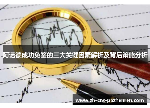 阿诺德成功免签的三大关键因素解析及背后策略分析 阿诺德成功免签的三大关键因素解析及背后策略分析