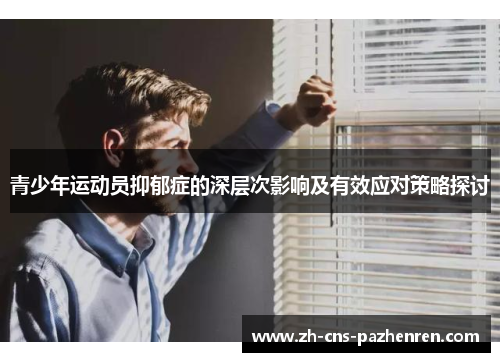 青少年运动员抑郁症的深层次影响及有效应对策略探讨 青少年运动员抑郁症的深层次影响及有效应对策略探讨