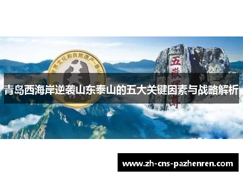 青岛西海岸逆袭山东泰山的五大关键因素与战略解析 青岛西海岸逆袭山东泰山的五大关键因素与战略解析