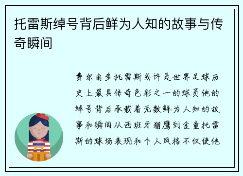 托雷斯绰号背后鲜为人知的故事与传奇瞬间 托雷斯绰号背后鲜为人知的故事与传奇瞬间