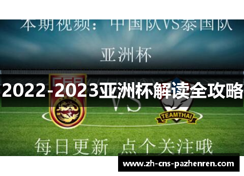 2022-2023亚洲杯解读全攻略 2022-2023亚洲杯解读全攻略