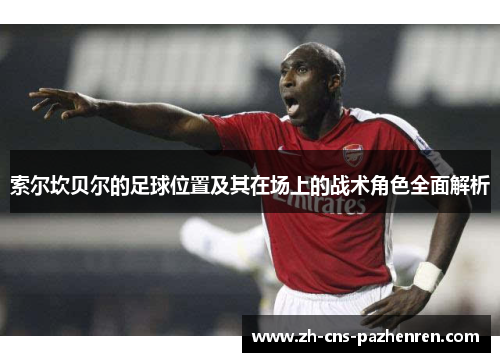 索尔坎贝尔的足球位置及其在场上的战术角色全面解析