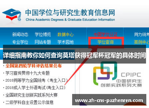 详细指南教你如何查询莫塔获得冠军杯冠军的具体时间 详细指南教你如何查询莫塔获得冠军杯冠军的具体时间