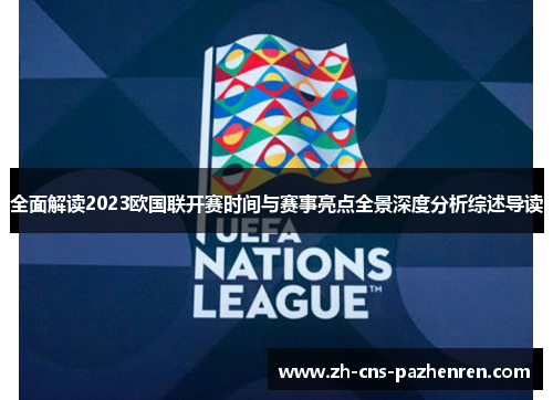 全面解读2023欧国联开赛时间与赛事亮点全景深度分析综述导读 全面解读2023欧国联开赛时间与赛事亮点全景深度分析综述导读