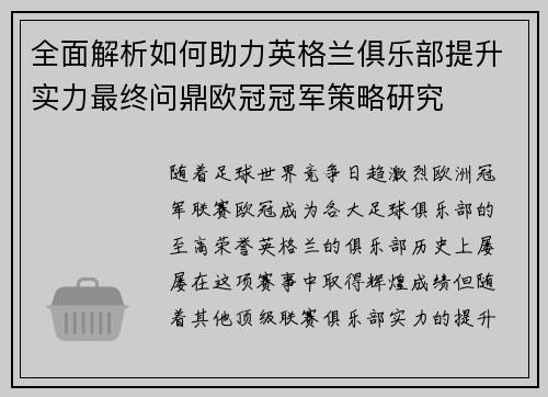 全面解析如何助力英格兰俱乐部提升实力最终问鼎欧冠冠军策略研究