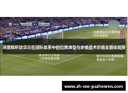 深度解析坎贝尔在球队体系中的位置演变与多维战术价值全面体现探 深度解析坎贝尔在球队体系中的位置演变与多维战术价值全面体现探