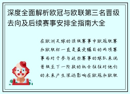 深度全面解析欧冠与欧联第三名晋级去向及后续赛事安排全指南大全 深度全面解析欧冠与欧联第三名晋级去向及后续赛事安排全指南大全