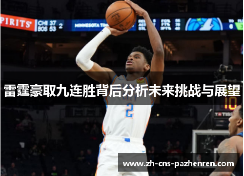 雷霆豪取九连胜背后分析未来挑战与展望