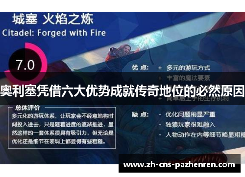 奥利塞凭借六大优势成就传奇地位的必然原因 奥利塞凭借六大优势成就传奇地位的必然原因